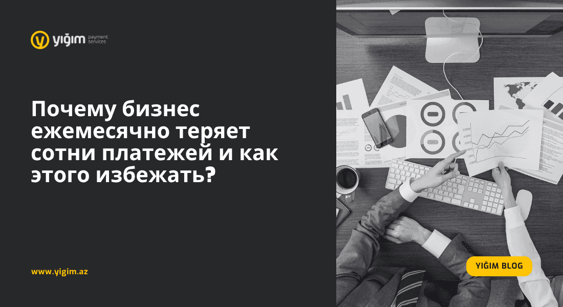 Почему бизнес ежемесячно теряет сотни платежей и как этого избежать?
