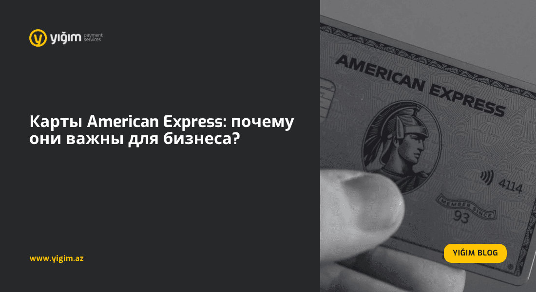 Карты American Express: почему они важны для бизнеса?