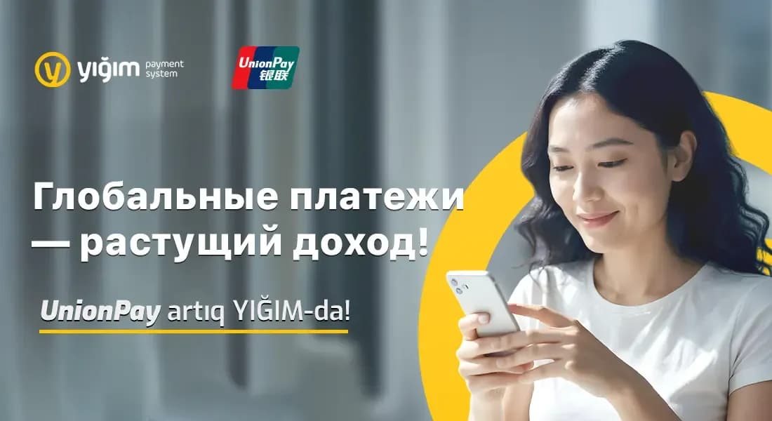 YIĞIM Payment Services запустила прием онлайн-платежей по картам UnionPay!
